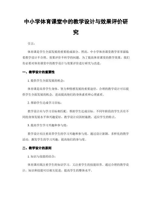 中小学体育课堂中的教学设计与效果评价研究