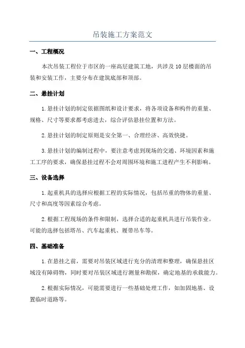 吊装施工方案范文