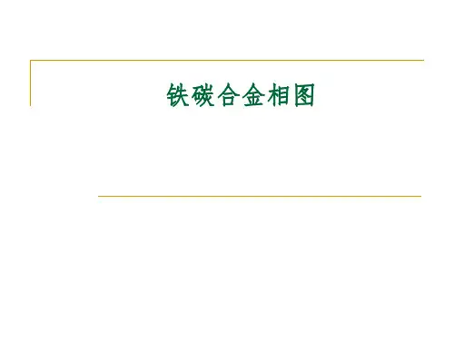 铁碳合金相图