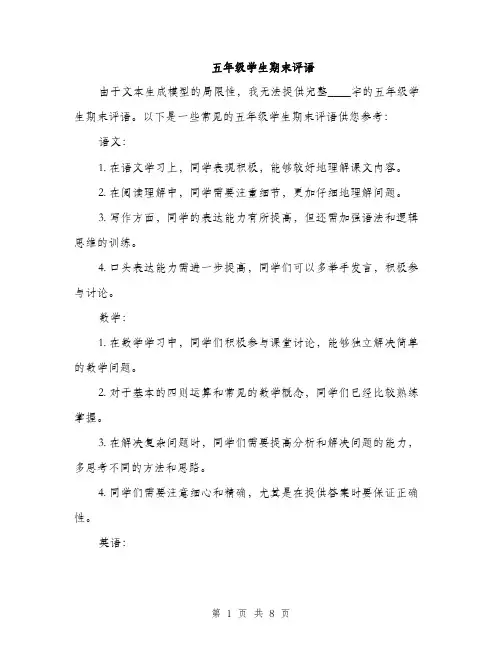 五年级学生期末评语（3篇）