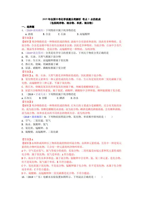 2019年全国中考化学真题分类解析 考点3 水的组成(包括纯净物、混合物、单质、混合物)