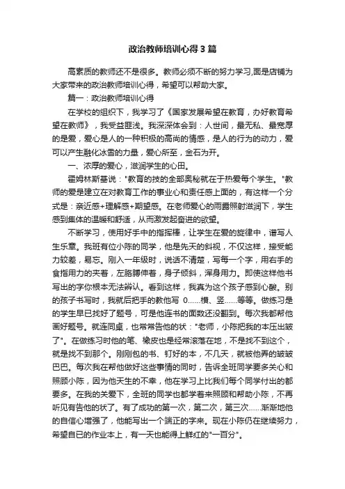 政治教师培训心得3篇