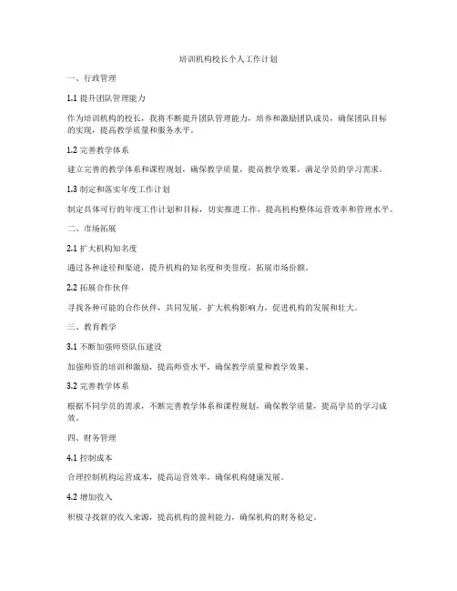 培训机构校长个人工作计划
