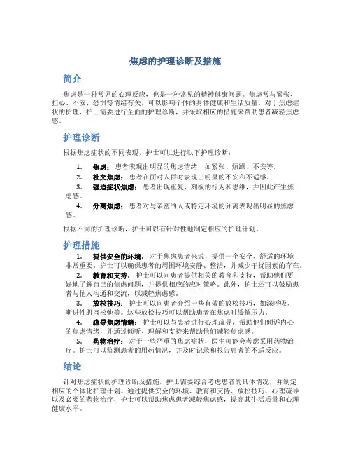 焦虑的护理诊断及措施