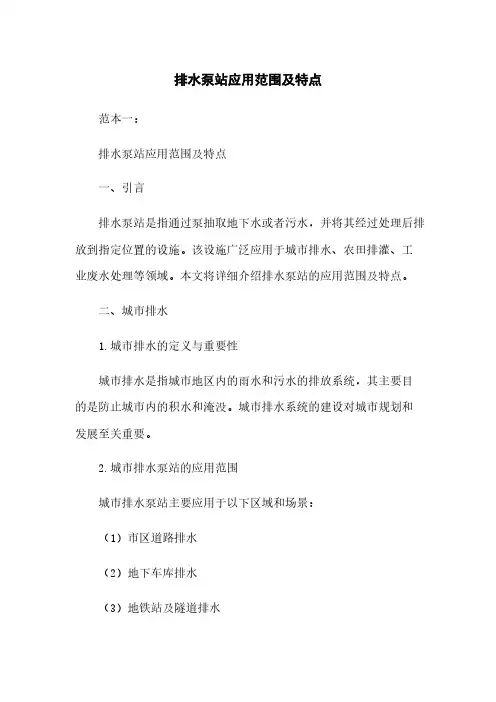 排水泵站应用范围及特点