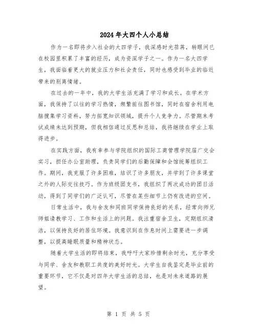 2024年大四个人小总结（3篇）