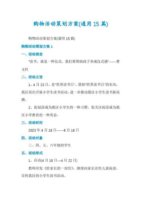 购物活动策划方案(通用15篇)