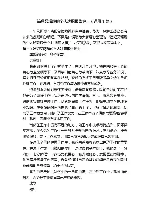 简短又精辟的个人述职报告护士（通用8篇）