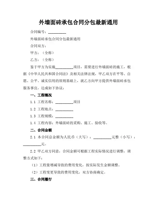 外墙面砖承包合同分包最新通用
