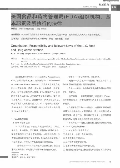 美国食品和药物管理局(FDA)组织机构、基本职责及所执行的法律