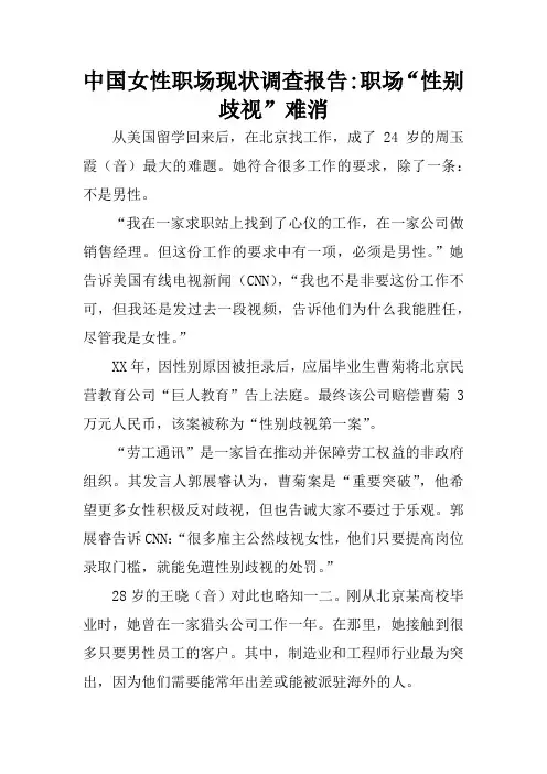 中国女性职场现状调查报告-职场“性别歧视”难消