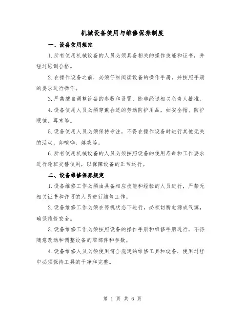 机械设备使用与维修保养制度(三篇)