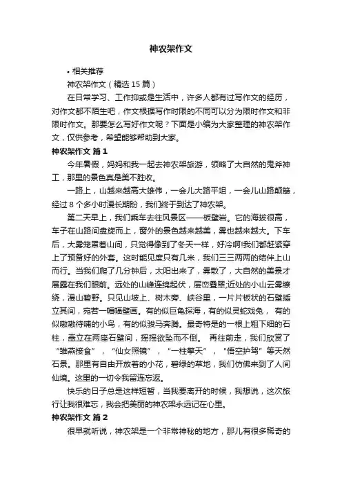 神农架作文