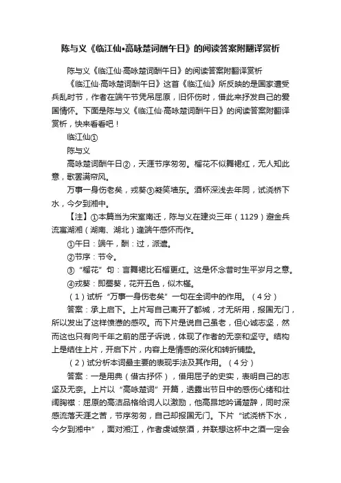 陈与义《临江仙·高咏楚词酬午日》的阅读答案附翻译赏析