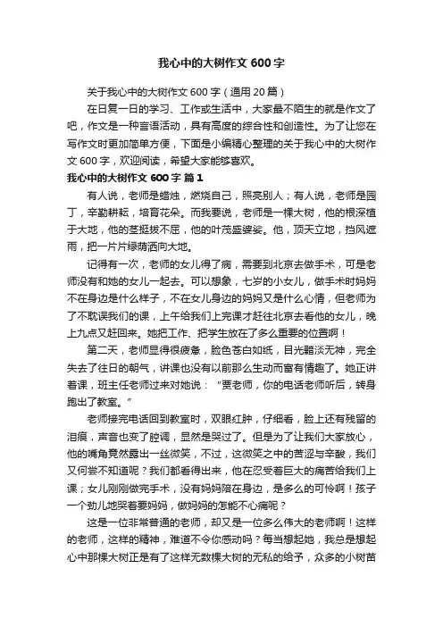 关于我心中的大树作文600字（通用20篇）