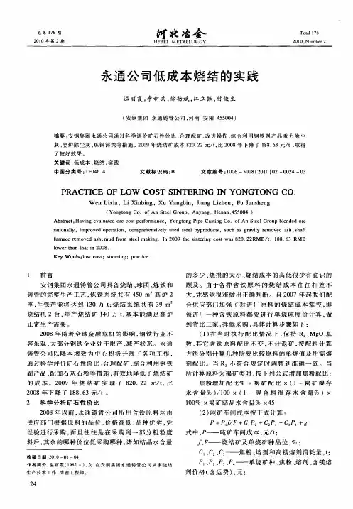 永通公司低成本烧结的实践
