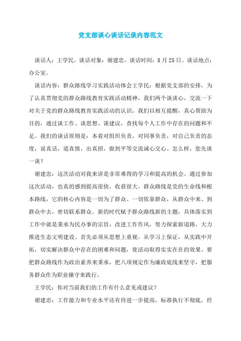 党支部谈心谈话记录内容范文