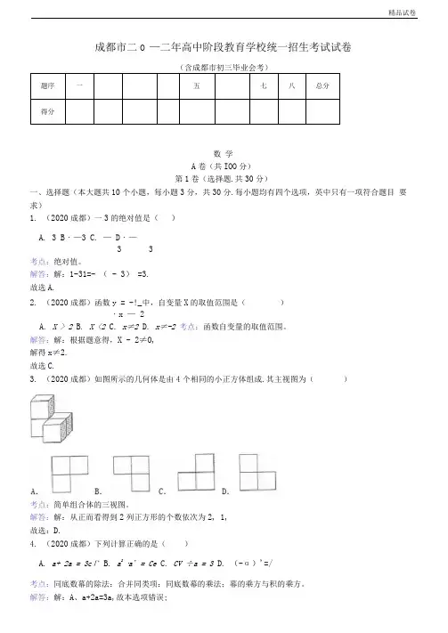 2020年四川省成都市中考数学试题(含答案)