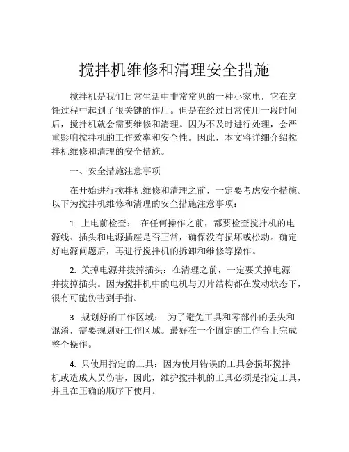 搅拌机维修和清理安全措施