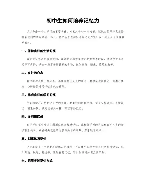 初中生如何培养记忆力