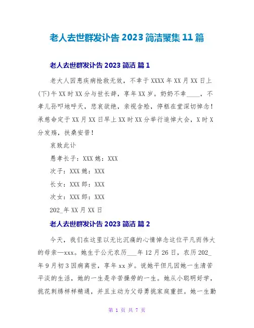 老人去世群发讣告2023简洁汇集11篇