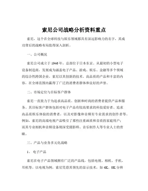 索尼公司战略分析资料重点