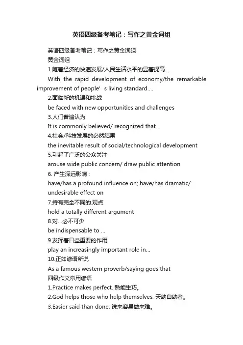 英语四级备考笔记：写作之黄金词组