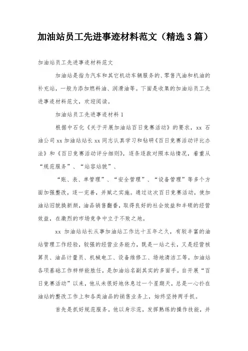 加油站员工先进事迹材料范文(精选3篇)