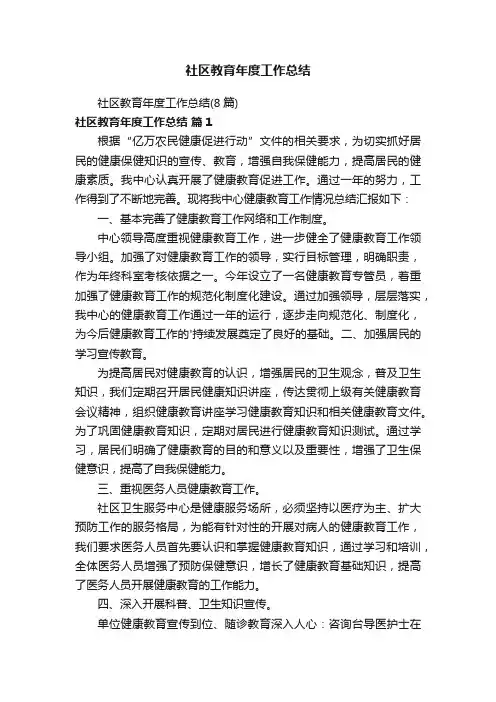 社区教育年度工作总结（8篇）