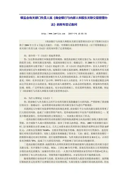 银监会有关部门负责人就《商业银行与内部人和股东关联交易管理办法》的发布答记者问