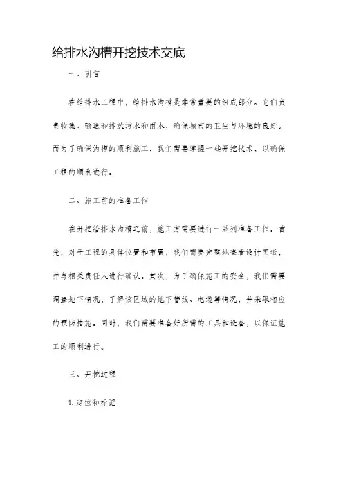 给排水沟槽开挖技术交底