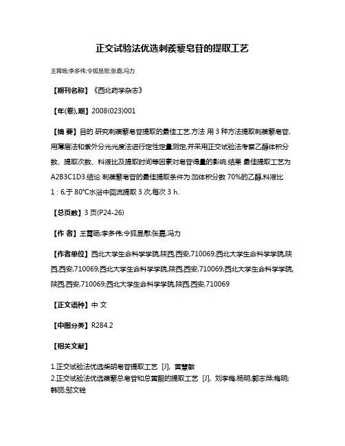 正交试验法优选刺蒺藜皂苷的提取工艺