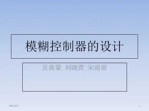 智能控制模糊控制设计实例 ppt课件