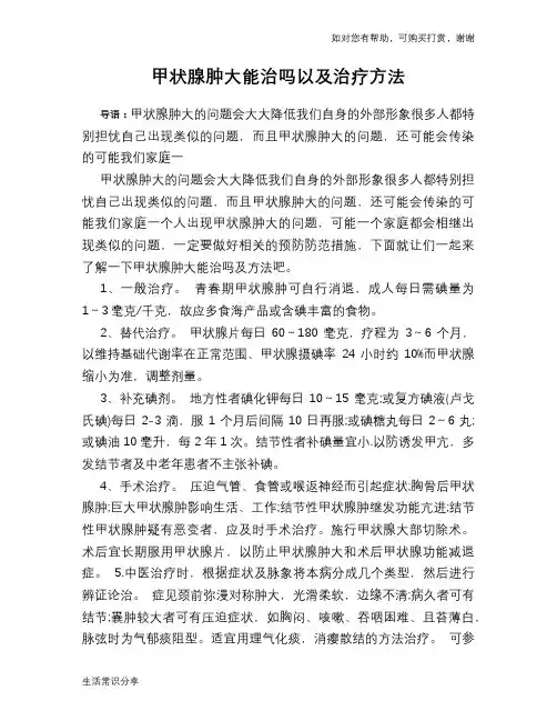 甲状腺肿大能治吗以及治疗方法