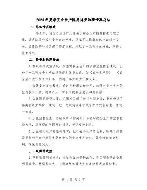 2024年夏季安全生产隐患排查治理情况总结(2篇)