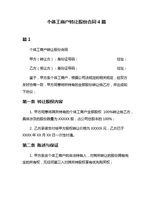 个体工商户转让股份合同4篇