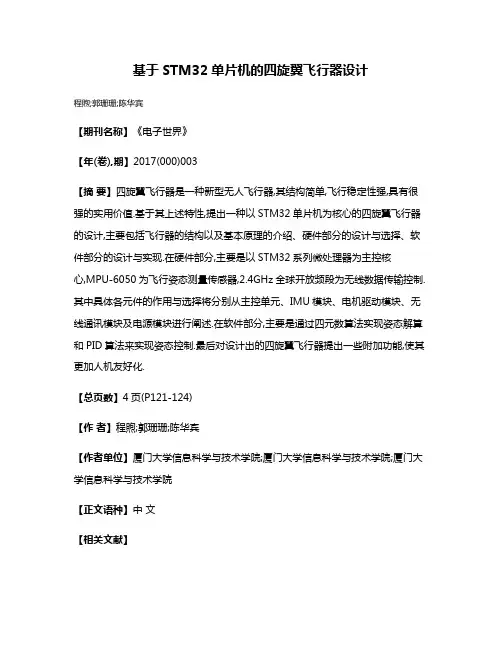 基于STM32单片机的四旋翼飞行器设计