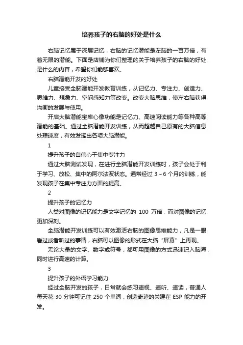 培养孩子的右脑的好处是什么