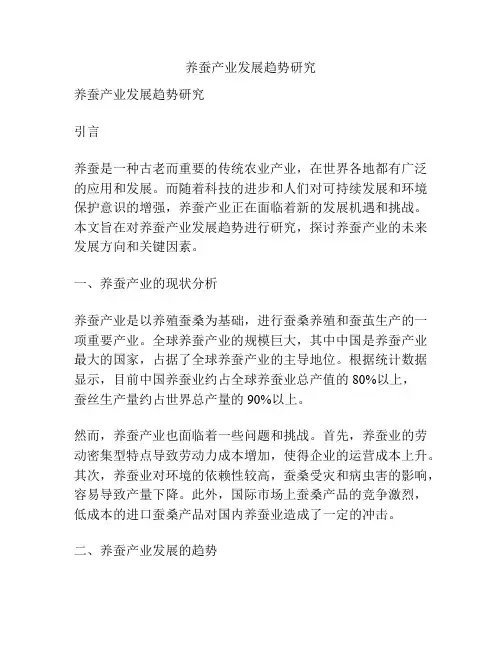 养蚕产业发展趋势研究