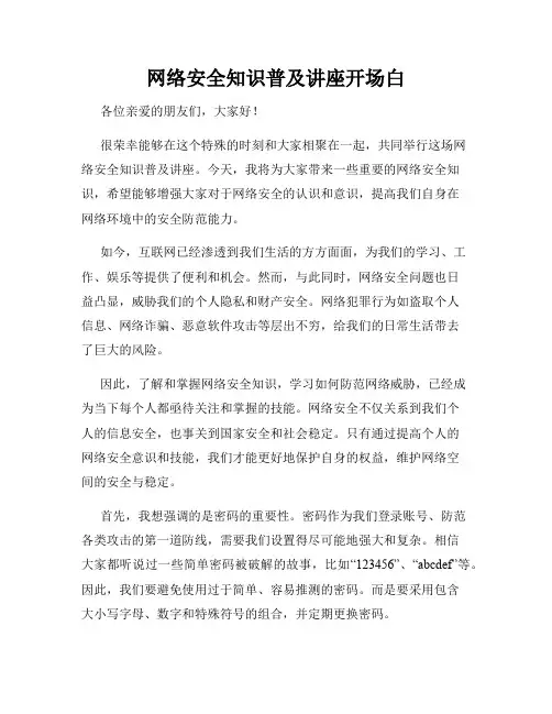 网络安全知识普及讲座开场白