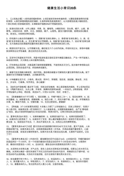 健康生活小常识20条