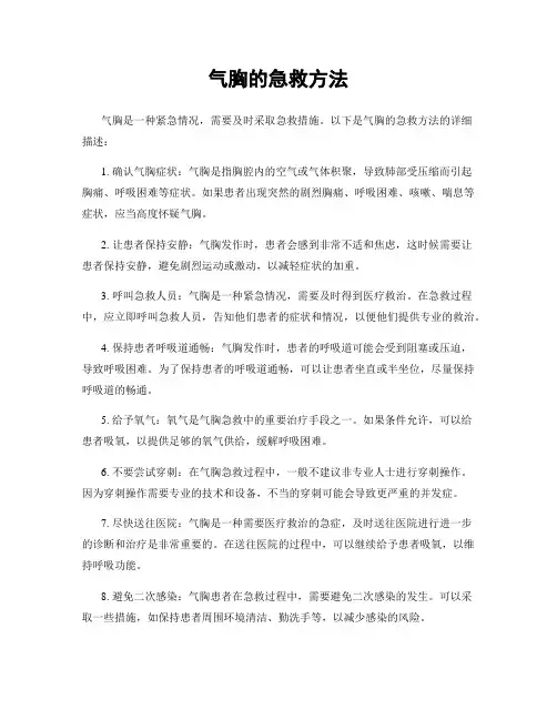 气胸的急救方法