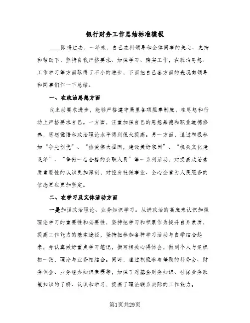 银行财务工作总结标准模板(五篇)