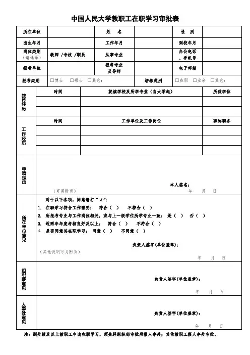 中国人民大学教职工在职攻读学位审批表