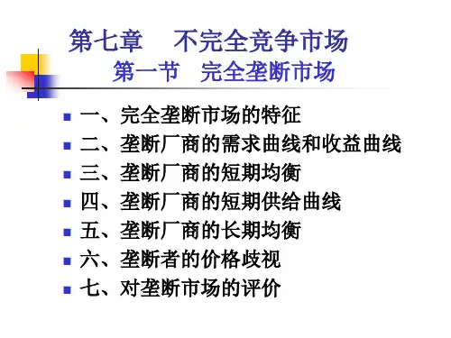 微观经济学 第7章垄断、垄断竞争、寡头市场