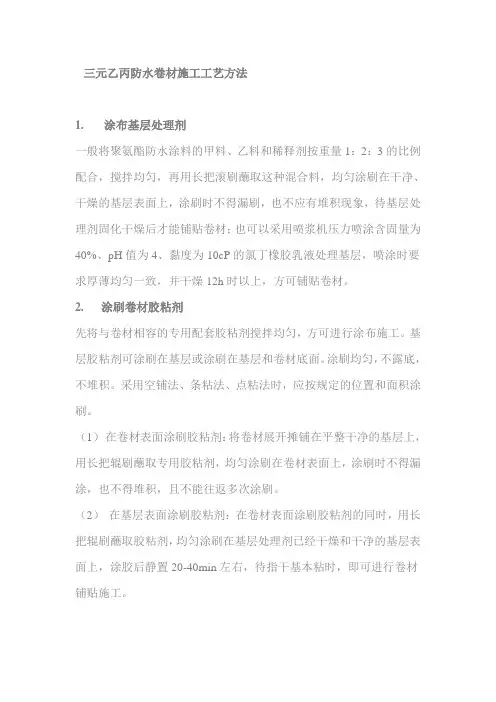 三元乙丙防水卷材施工工艺方法