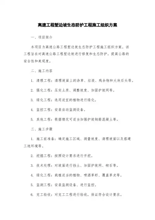 高速工程堑边坡生态防护工程施工组织方案