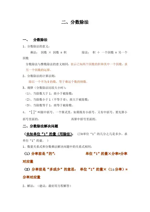 小学数学六年级上册《分数除法》归纳总结知识点