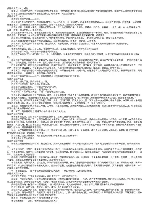 美丽的武汉作文（13篇）