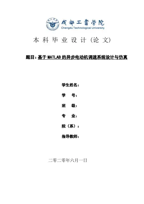 基于MATLAB的异步电动机调速系统设计与仿真 (修改稿)